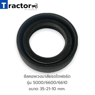 ซีลคอพวงมาลัยรถไถฟอร์ดรุ่น 5000/6600/6610 ขนาด 35-21-10 mm.
