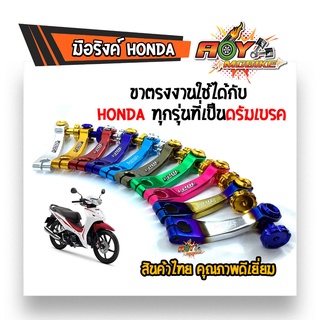 มือลิงเวฟ ทุกรุ่น HONDA งาน CNC (หนา) มีให้เลือกหลายสี มือลิงแต่ง