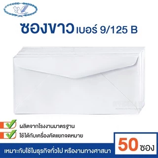 ซองจดหมาย ซองขาว ซองขาวยาว เบอร์ 9/125 B ฝาสามเหลี่ยม ตรานก (แพ็ค 50 ซอง)