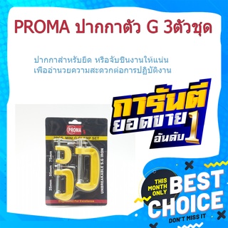 (พร้อมส่ง จากไทย)PROMA ปากกาตัว G 3ตัวชุด ปากกาตัวซี ปากกาจับชิ้นงาน ตัวG เครื่องมือช่างแอร์  เครื่องมือทำงาน