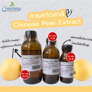 สารสกัดสาลี่ Chinese Pear Extract | สารสกัดสมุนไพร | สำหรับผสมเครื่องสำอางเท่านั้น