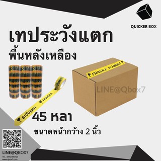 Q-Box Fragile Tape เทปกาวระวังแตก พื้นหลังเหลือง ขนาด 45 หลาเต็ม (1 ลัง 72 ม้วน)