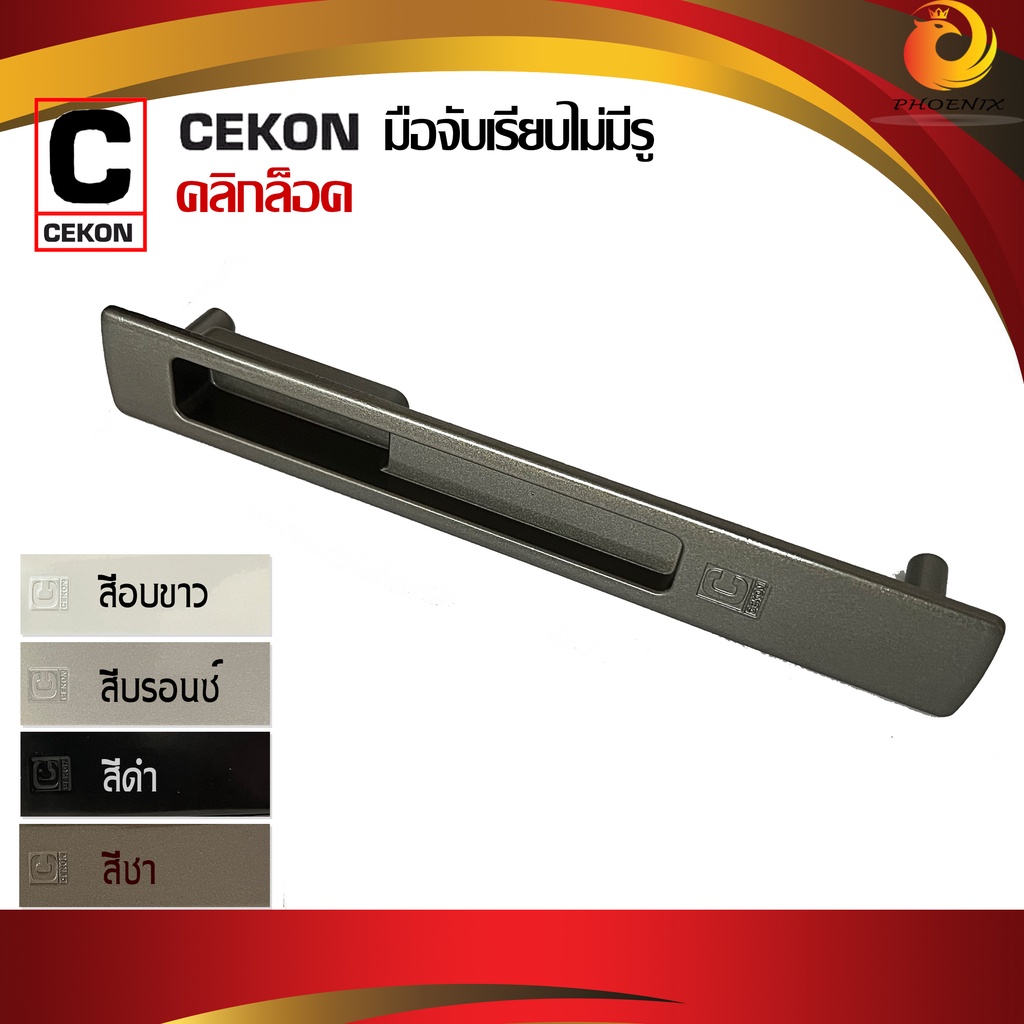 มือจับบานเลื่อน CEKON ยี่ห้อคลิกล็อค สำหรับประตูหน้าต่างบานเลื่อน  [เรียบ ไม่มีรู] สีดำ สีอบขาว สีบร