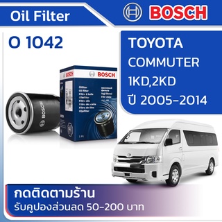 ไส้กรองน้ำมันเครื่อง TOYOTA COMMUTER [KDH222-223] 1KD,2KD ปี 2005-2019 BOSCH [O 1042] บอช บ๊อช คอมมิวเตอร์