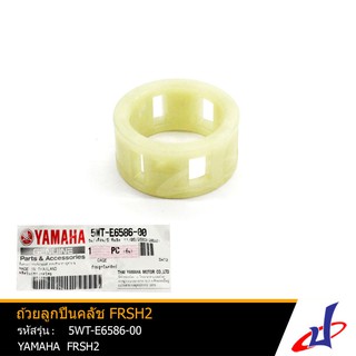 ถ้วยลูกปืนคลัช ยามาฮ่า เฟรช2 YAMAHA FRESH2 อะไหล่แท้จากศูนย์ YAMAHA (5WT-E6586-00)