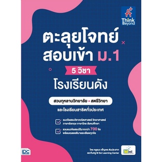 Chulabook|c111|9786164493230|หนังสือ|ตะลุยโจทย์สอบเข้า ม.1 (5 วิชา) โรงเรียนดัง