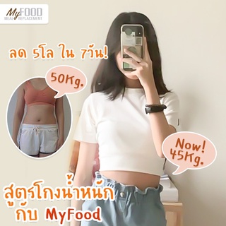 MyFood ผลิตภัณฑ์ทดแทนมื้ออาหารรสช็อกโกแลต My Food แถมฟรี แก้วเชค 1 ใบ