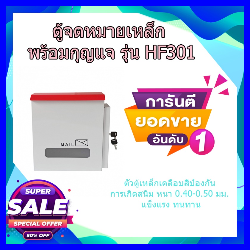 (พร้อมส่ง จากไทย) ตู้จดหมายเหล็ก พร้อมกุญแจ รุ่น HF301 สีขาว-แดง ขนาด 25x30x10 ซม. ตู้ไปรษณีย์ ตู้จดหมาย กล่องรับจดหมาย
