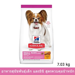 Hills Science Diet Small Paws Light Adult 1-6 [7.03kg] ฮิลส์ อาหารสุนัขพันธุ์เล็ก ควบคุมน้ำหนัก