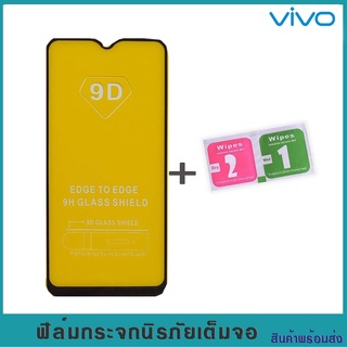 VIVO ฟิล์มกระจก vivo ฟิล์มกระจกนิรภัย เต็มจอ 9D สินค้าพร้อมส่ง‼️ส่งจากไทย🇹🇭ไม่ต้องรอนาน‼️