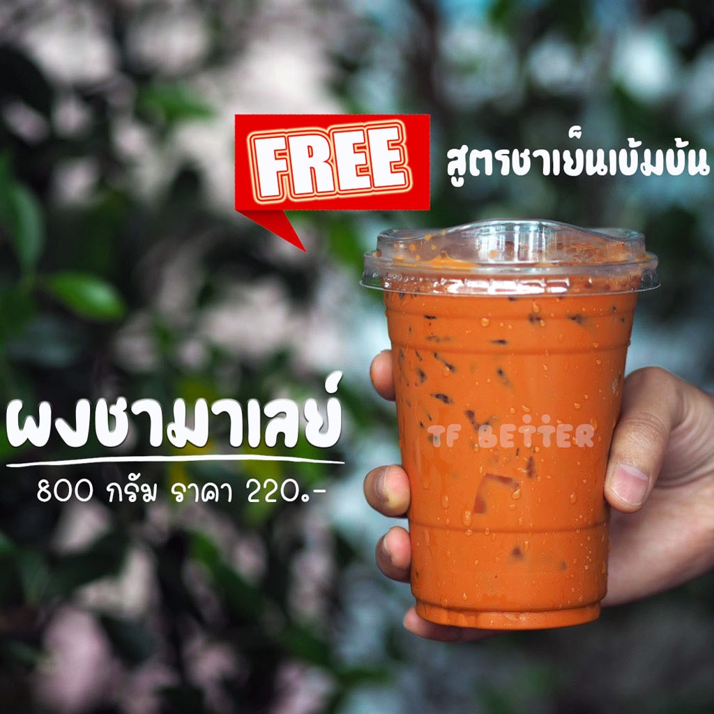 (ผงชาเย็น) 800g (ส่งแบ่งเป็น400g 2ถุง) ผงชาผสมมาเลย์ฯ หอม สีเข้ม