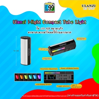 สินค้าพร้อมส่งUlanzi i-light Compact Tube Light ไฟ LED แบบ RGB ขนาดพกพาใช้งานสะดวก