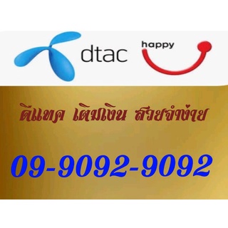 เบอร์ดีแทค เติมเงิน สวยจำง่าย 09-9092-9092