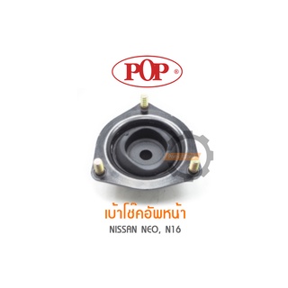 POP เบ้าโช๊คอัพหน้า NISSAN NEO N16 (ราคาต่อ 1คู่ R/L)