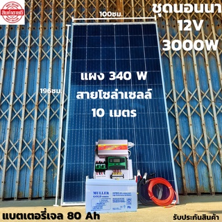 ชุดนอนนาพร้อมใช้ 12V 3000W ชุดโซล่าชาร์จเจอร์ 30A แบตเจล 80Ah สายแผงพร้อมหัว MC4 หางปลา ยาว10 เมตร แผงโซล่าเซลล์  340W