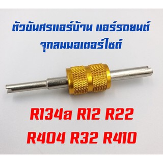 ตัวขันศรที่ขันศร แอร์บ้าน-แอร์รถยนต์ จุกลมมอเตอร์ไซด์  R134a, R12, R22, R404, R32, R410,