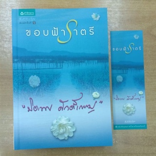 ขอบฟ้าราตรี : ปิยะพร ศักดิ์เกษม