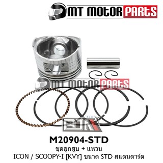 ชุดลูกสูบ + แหวน ไอคอน ICON / สกู๊ปปี้ SCOOPY-I ขนาด STD สแตนดาร์ด (M20904-STD)