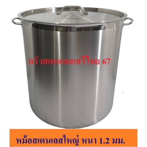 หม้อสตูว์สเตนเลสหนา 1.2 มม.18"( 45x45) ซม หม้อสต็อกหม้อต้มสเตนเลส หม้อทรงสูง หม้อซุป Soup Pot (CW)