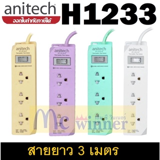 PLUG (ปลั๊กไฟ) ANITECH H1233 (มี 4 สี) ยาว 3 เมตร ประกัน 3 ปี ของแท้