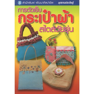 หนังสือ การตัดเย็บกระเป๋าผ้า สไตล์วัยรุ่น