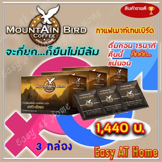 กาแฟเมาท์เท่นเบิร์ด Mountain Bird Coffee ( 3 กล่อง ) กาแฟปรุงสำเร็จ รสเข้ม เต็มแรง กาแฟท่านชาย กาแฟเพื่อสุขภาพ