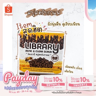 สบู่สครับกาแฟ  สบู่ลดจุดด่างดำ สบู่ลดสิว LIBRARY 60 กรัม