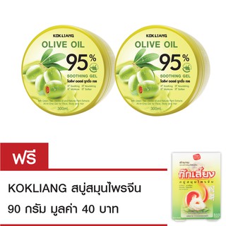 Kokliang ก๊กเลี้ยง โอลีฟ เจลx2 แถมฟรีสบู่ก๊กเลี้ยง90กรัม