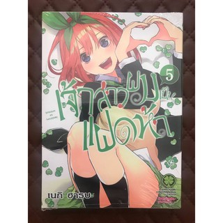 เจ้าสาวผมเป็นแฝดห้า (การ์ตูน) เล่ม 5