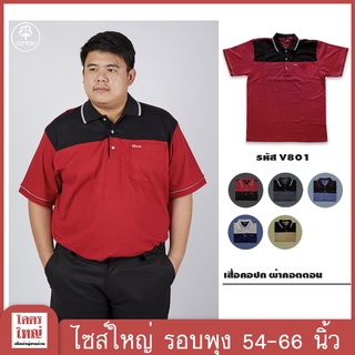 เสื้อโปโล เสื้อคอปก อก 54-66 นิ้ว cotton100% ไซส์ใหญ่พิเศษ เสื้อคนอ้วน รหัส 801 : KODYAI