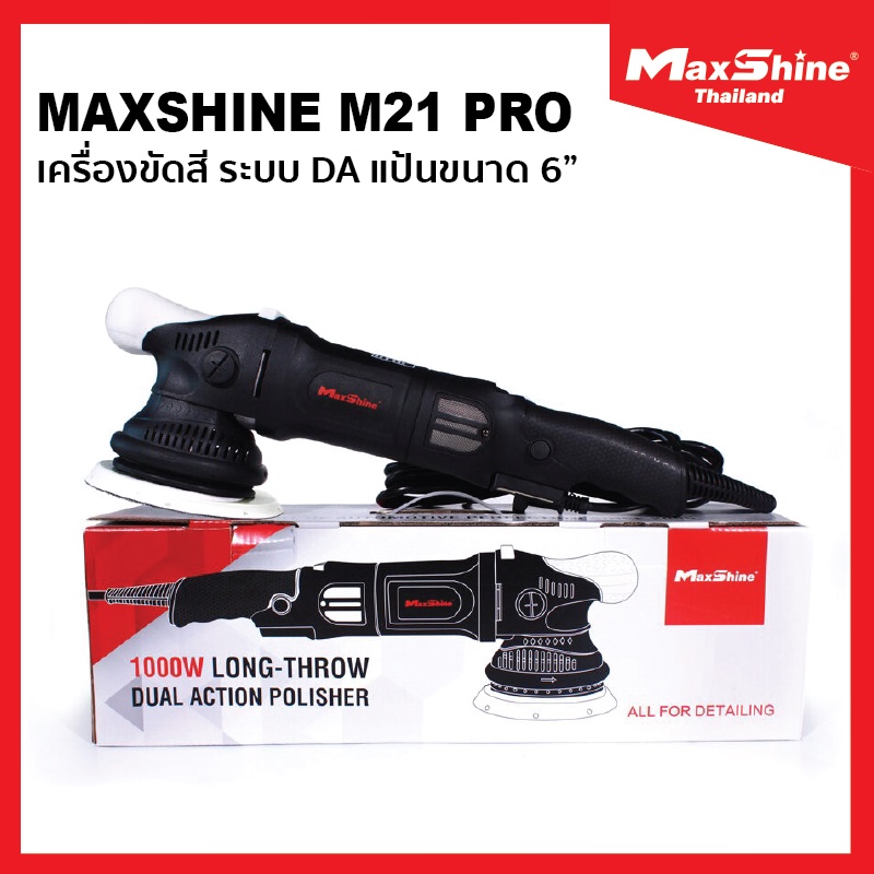MAXSHINE M21 PRO ระบบ DA เครื่องขัดสีรถยนต์ 1000W แป้น 6" ปรับรอบได้ 6 ระดับรับประกันศูนย์ไทย 1 ปี