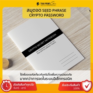 CRYPTO SECRET NOTEBOOK สมุดจด Seed Phrase, Crypto Password เช่น Bitkub, Zipmex, Binance, Metamask เป็นต้น