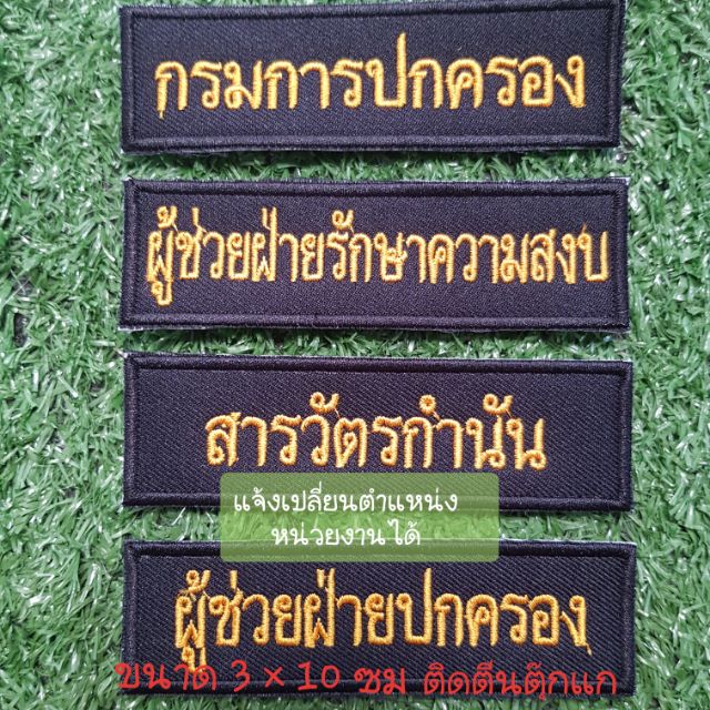 ป้าย ขนาดติดอกขนาด 3×10ซม ติดตีนตุ๊กแก( แจ้งเปลี่ยนตำแหน่ง สังกัด หน่วยงานได้ทางแชท)