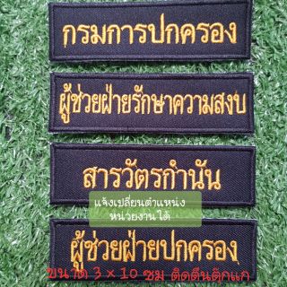 ป้าย ขนาดติดอกขนาด 3×10ซม ติดตีนตุ๊กแก( แจ้งเปลี่ยนตำแหน่ง สังกัด หน่วยงานได้ทางแชท)