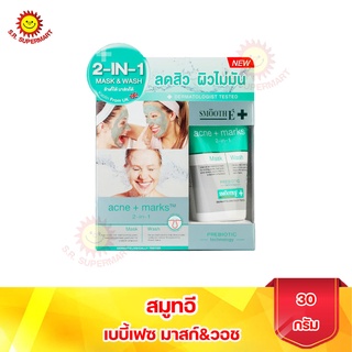 Smooth e acne marks mask &amp; wash 30g มาส์กหน้า Prebiotic ลดสิว รอยแผลเป็น ผิวชุ่มชื้น มาส์กสิว