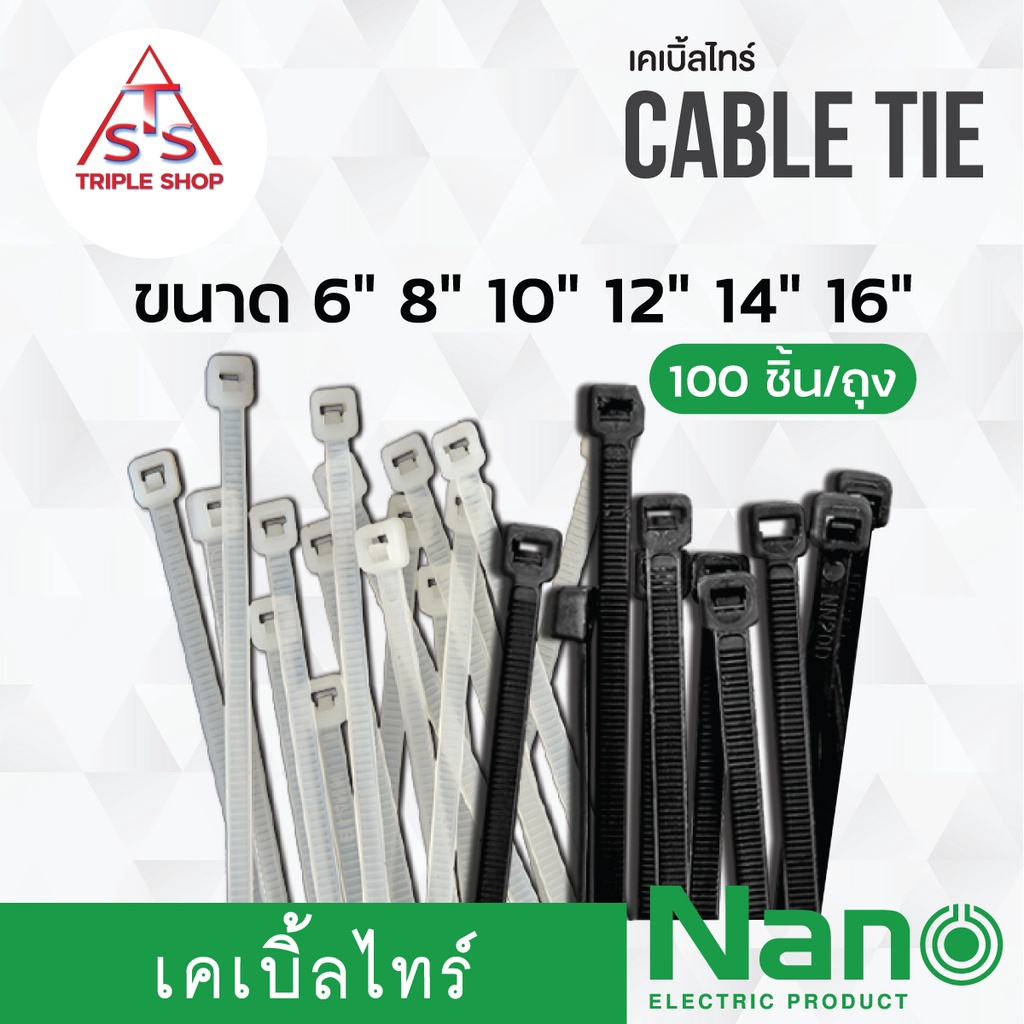 NANO เคเบิ้ลไทร์ Cable tie 6" 8" 10" 12" 14" 16" สายรัดพลาสติก สายรัดเคเบิ้ลไทร์ (หนวดกุ้ง) 100เส้น/