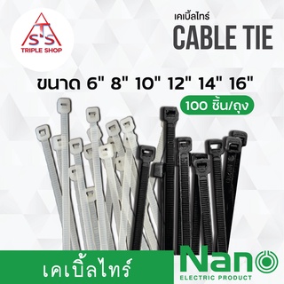 NANO เคเบิ้ลไทร์ Cable tie 6" 8" 10" 12" 14" 16" สายรัดพลาสติก สายรัดเคเบิ้ลไทร์ (หนวดกุ้ง) 100เส้น/ถุง