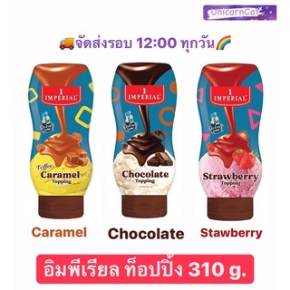 Topping ท็อปปิ้ง อิมพีเรียล 310 กรัม รส ท็อฟฟี่คาราเมล ช็อกโกแลต สตรอว์เบอร์รี