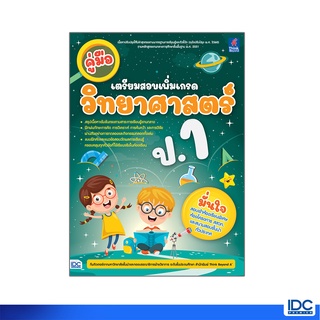 Thinkbeyond Book(ธิงค์บียอนด์ บุ๊คส์)หนังสือ คู่มือเตรียมสอบเพิ่มเกรด วิทยาศาสตร์ ป.1 8859099307086