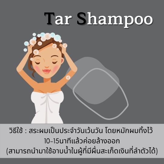 Tar​ Shampoo​ 300 Ml -​ ทาร์แชมพู​ รักษาโรคสะเก็ดเงิน, โรคเซบเดิร์ม,​  คันหนังศีรษะ, รังแค, หัวลอก แชมพูน้ำมันดิน แชมพูยา | Shopee Thailand