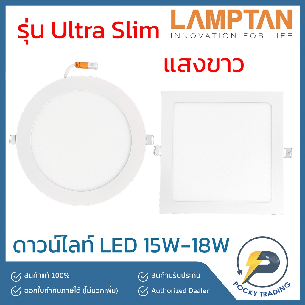 Lamptan ดาวน์ไลท์ LED 15W-18W แสงขาว รุ่น ULTRA SLIM ALU FLAT 220V