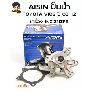 AISIN ปั๊มน้ำ TOYOTA VIOS วีออสปี 03-12 ,YARIS ยาริสปี 06-12 เครื่อง 1NZ,2NZFE มาพร้อมปะเก็น รหัส.WPT-111VAT