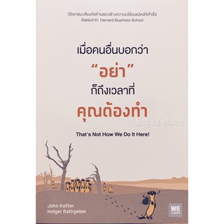 (แถมปก) เมื่อคนอื่นบอกว่า "อย่า" ก็ถึงเวลาที่คุณต้องทำ Thats Not How We Do It Here!