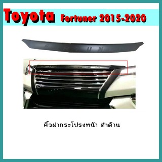 คิ้วฝากระโปรงหน้า FORTUNER 2015-2020 ดำด้าน