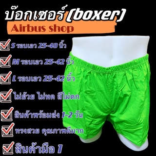 🔥สินค้าพร้อมส่ง🔥 บ๊อกเซอร์ boxer (size L)บ๊อกเซอร์สีพื้น คละสีหรือเลือกสีได้