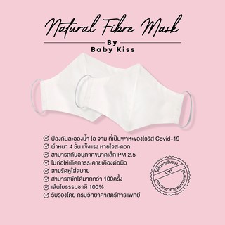 Natural Fibre Mask By Baby Kiss (ซักได้ถึง100ครั้ง) ปลอดภัย ประหยัด ลดขยะ