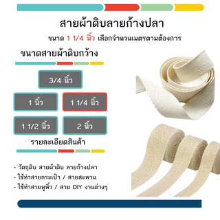 สายกระเป๋าผ้า / สายก้างปลา / งานDIY ขนาด 1 1/4 นิ้ว ผ้าดิบ ขั้นต่ำ 3 เมตร