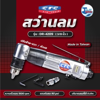 CTC สว่านลมคองอ 3/8นิ้ว รุ่น DR 4209 1500rpm ซ้าย-ขวา