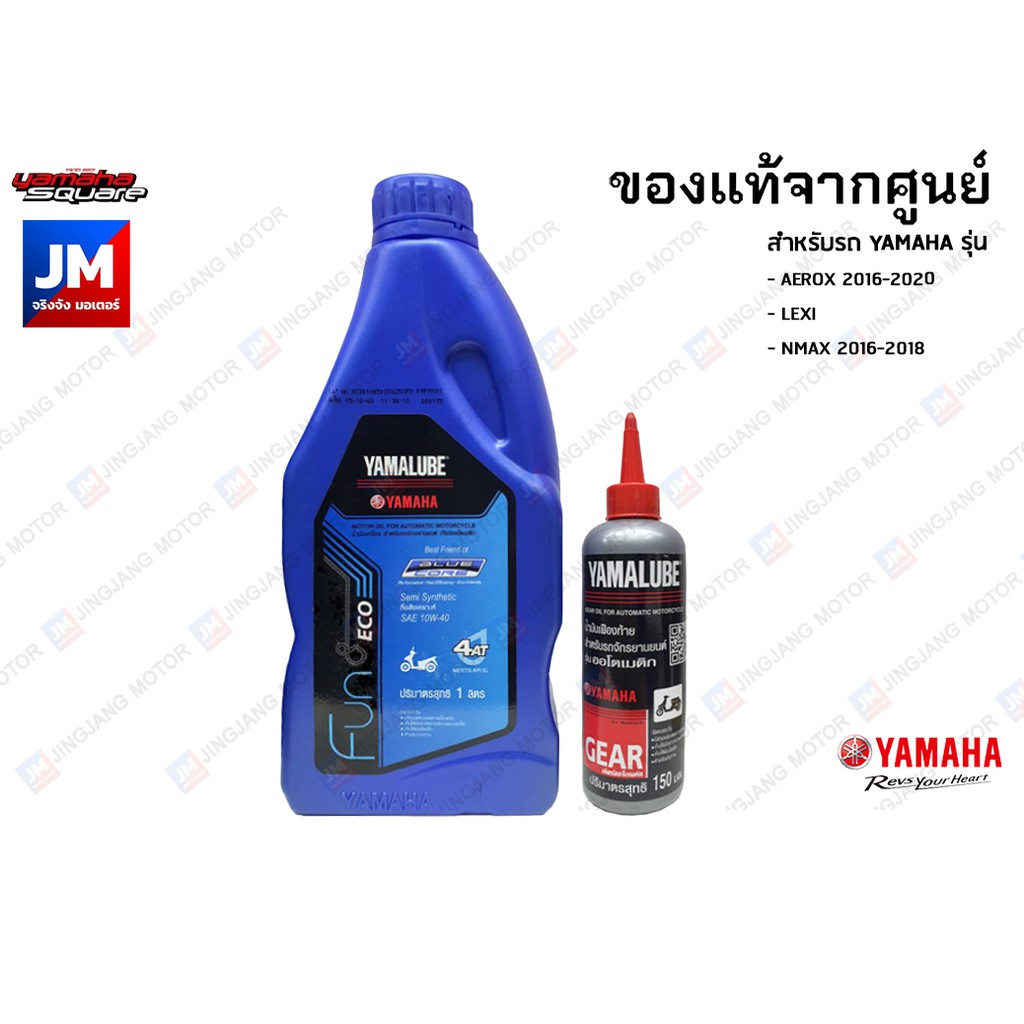 เซต น้ำมันเครื่องรถมอเตอร์ไซค์ 4 AT BLUE CORE 1 ลิตร + น้ำมันเฟืองท้าย YAMALUBE 150 ซ๊ซี. สำหรับรถ AEROX, NMAX, LEXI