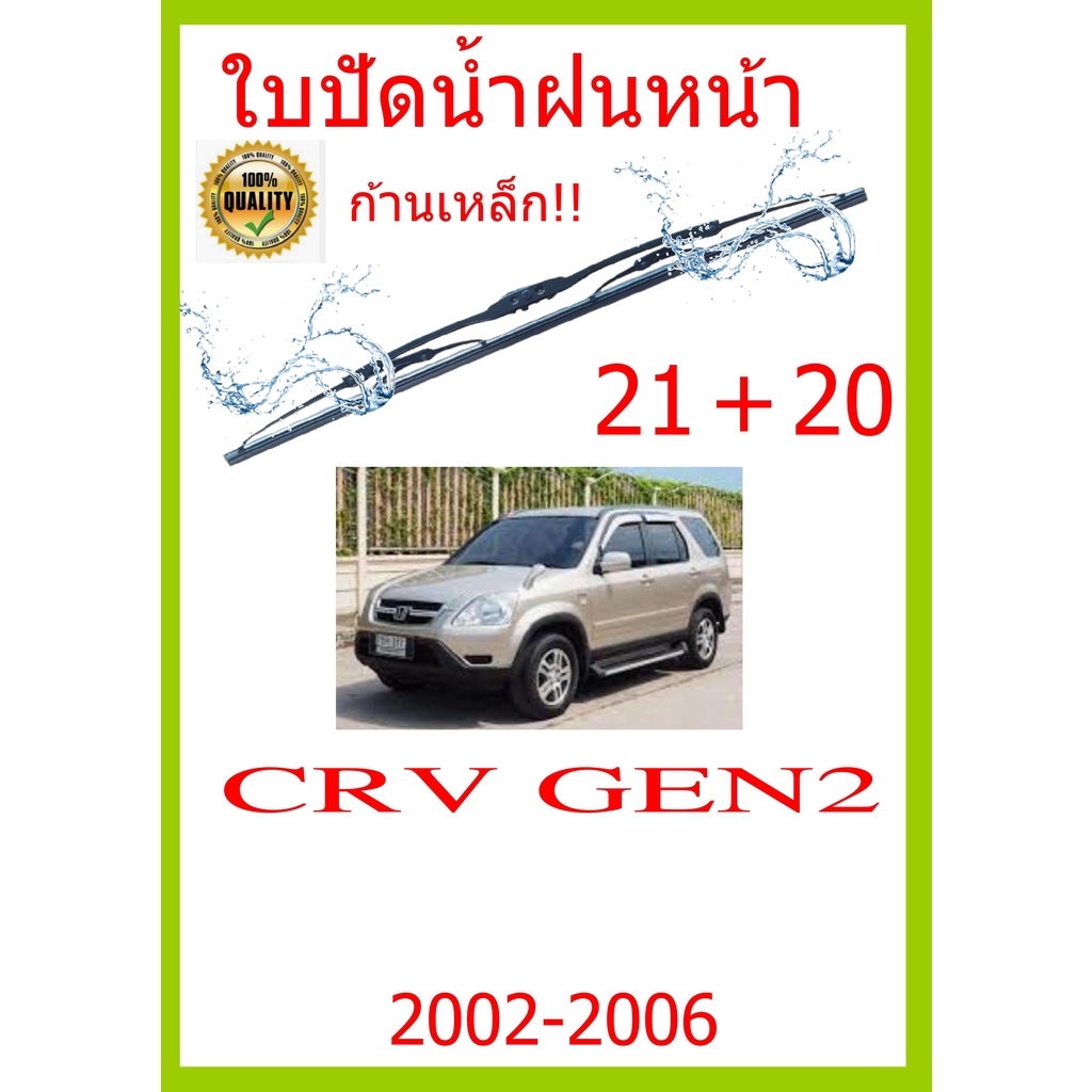 ราคาคู่ ใบปัดน้ำฝน CRV GEN2  2002-2006 21+20 ใบปัดน้ำฝนหน้า ที่ปัดน้ำฝน